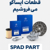 تفاوت نمایندگی اصلی ایساکو باخرید قطعات اصلی برند ایساکو  فروشگاه اسپاد پارت