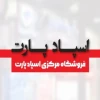 «تنها مرجع تخصصی قطعات یدکی، هر جا که هستید، سریع و مطمئن!»