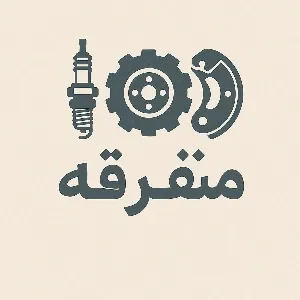 متفرقه