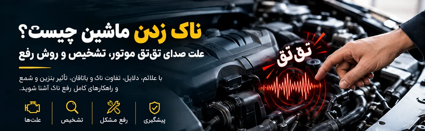 بررسی علت تق‌تق موتور و احتراق غیرطبیعی خودرو