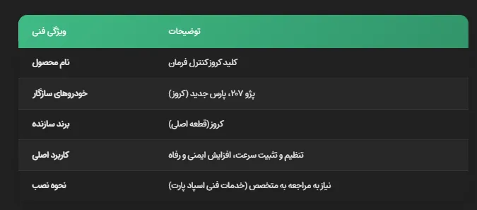 کلید کروز کنترل فرمان 207/پارس جدید-کروز