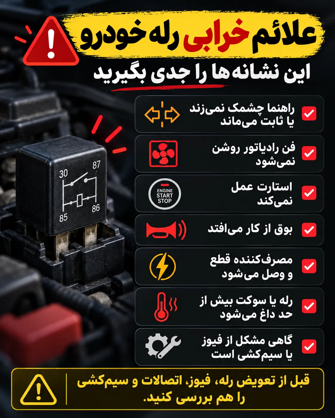 علائم خرابی رله خودرو شامل چشمک نزدن راهنما، روشن نشدن فن، اختلال استارت، قطع شدن بوق و داغ شدن رله