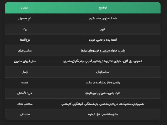 پایه آینه پارس جدید-کروز