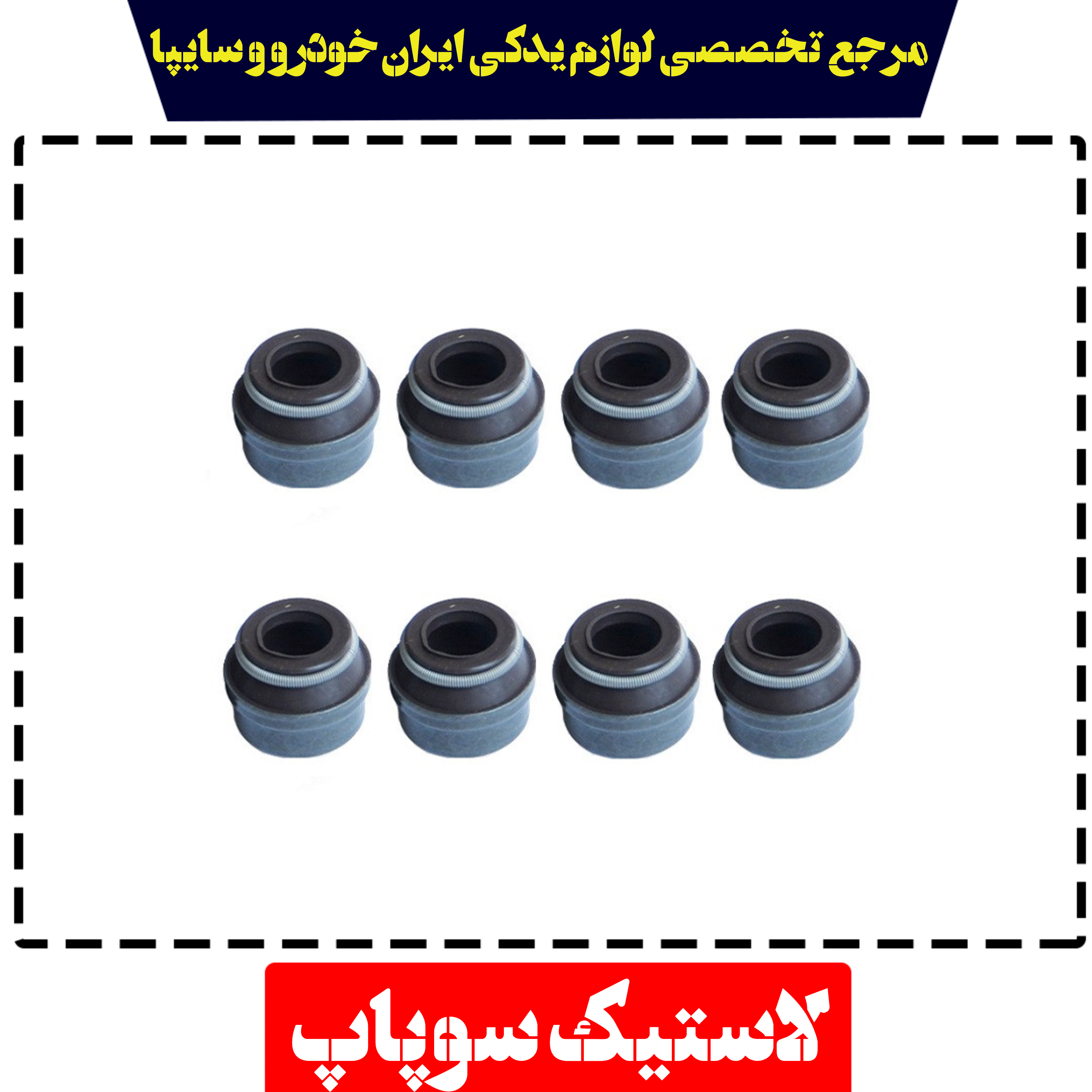 لاستیک سوپاپ