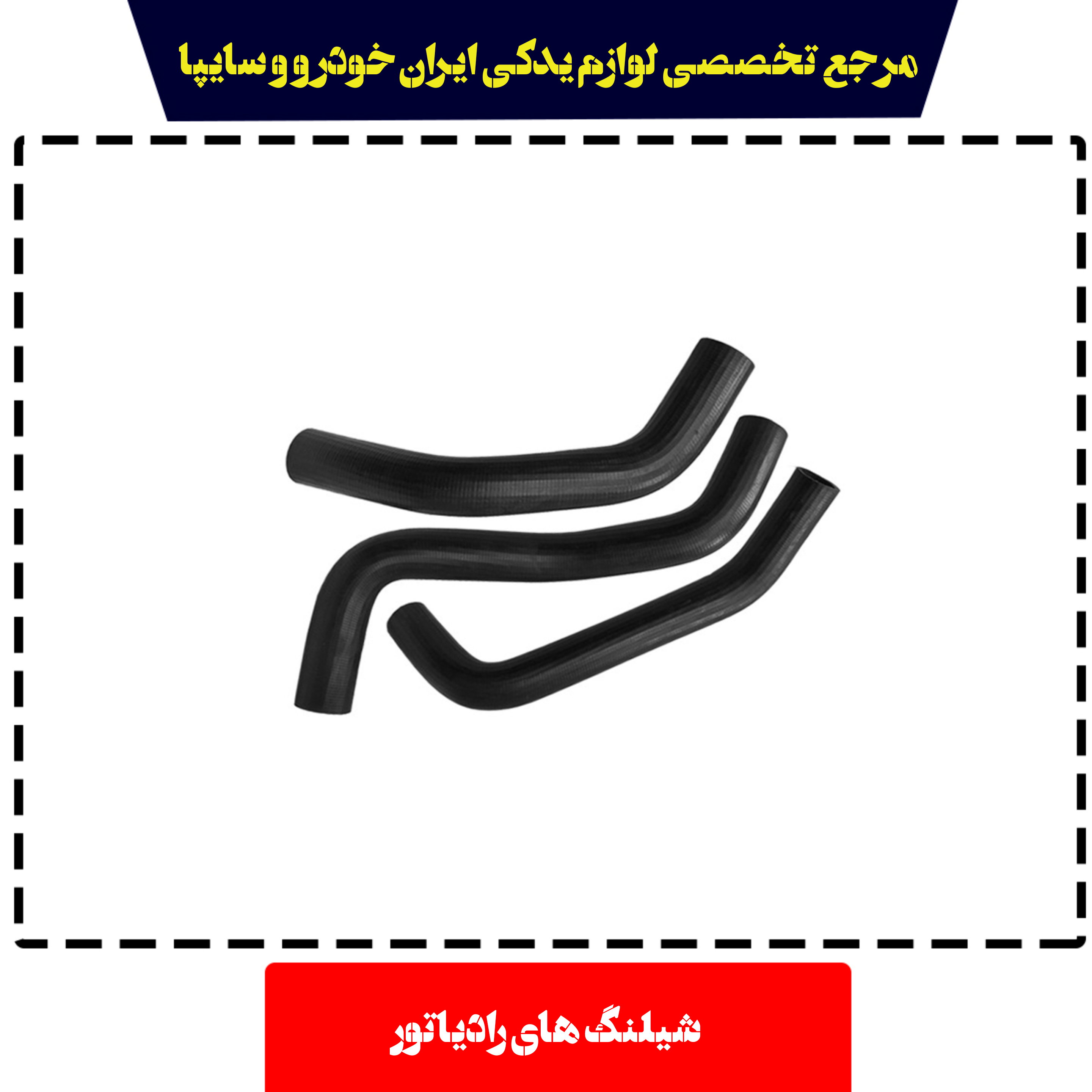 شیلنگ های رادیاتور