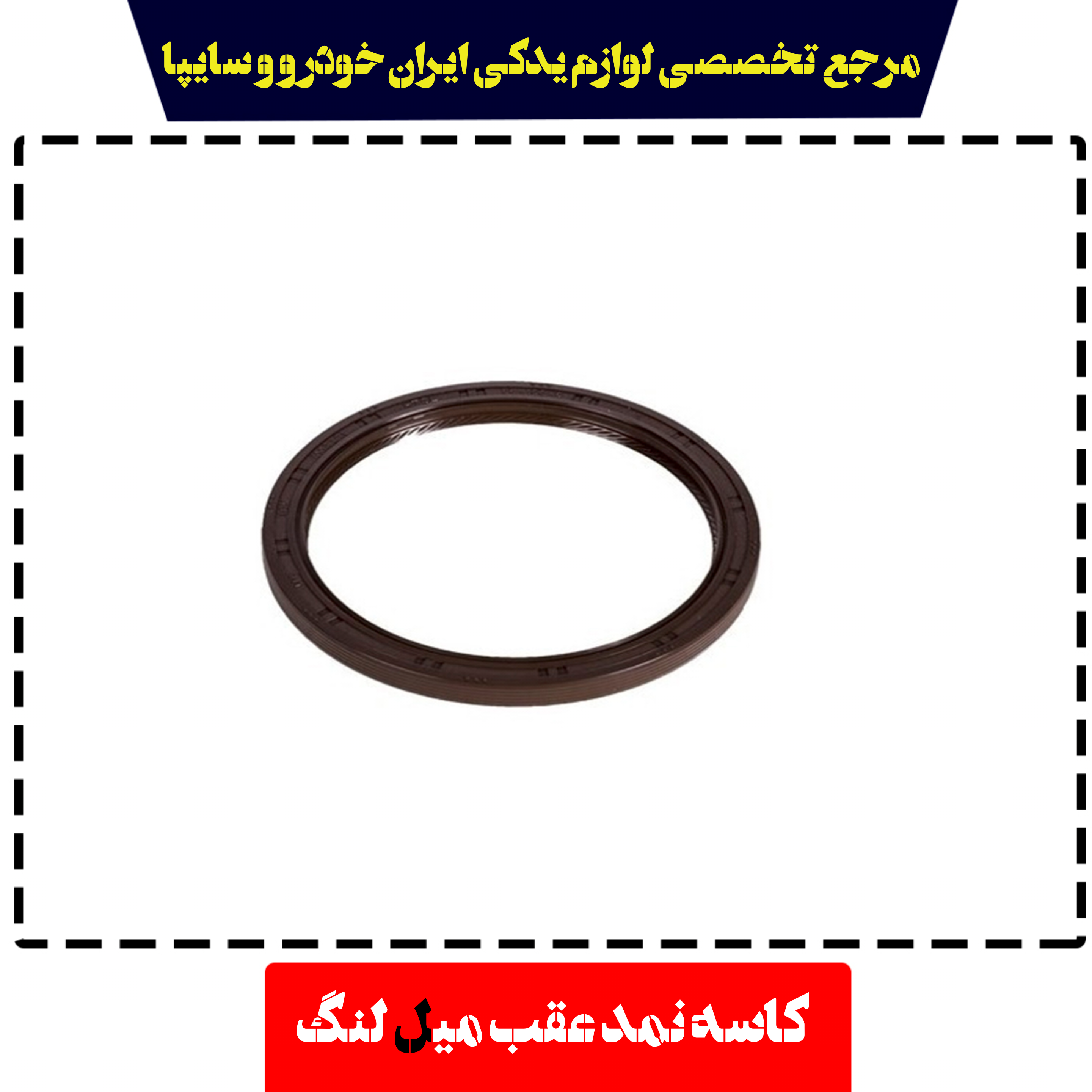 کاسه نمد عقب میلنگ