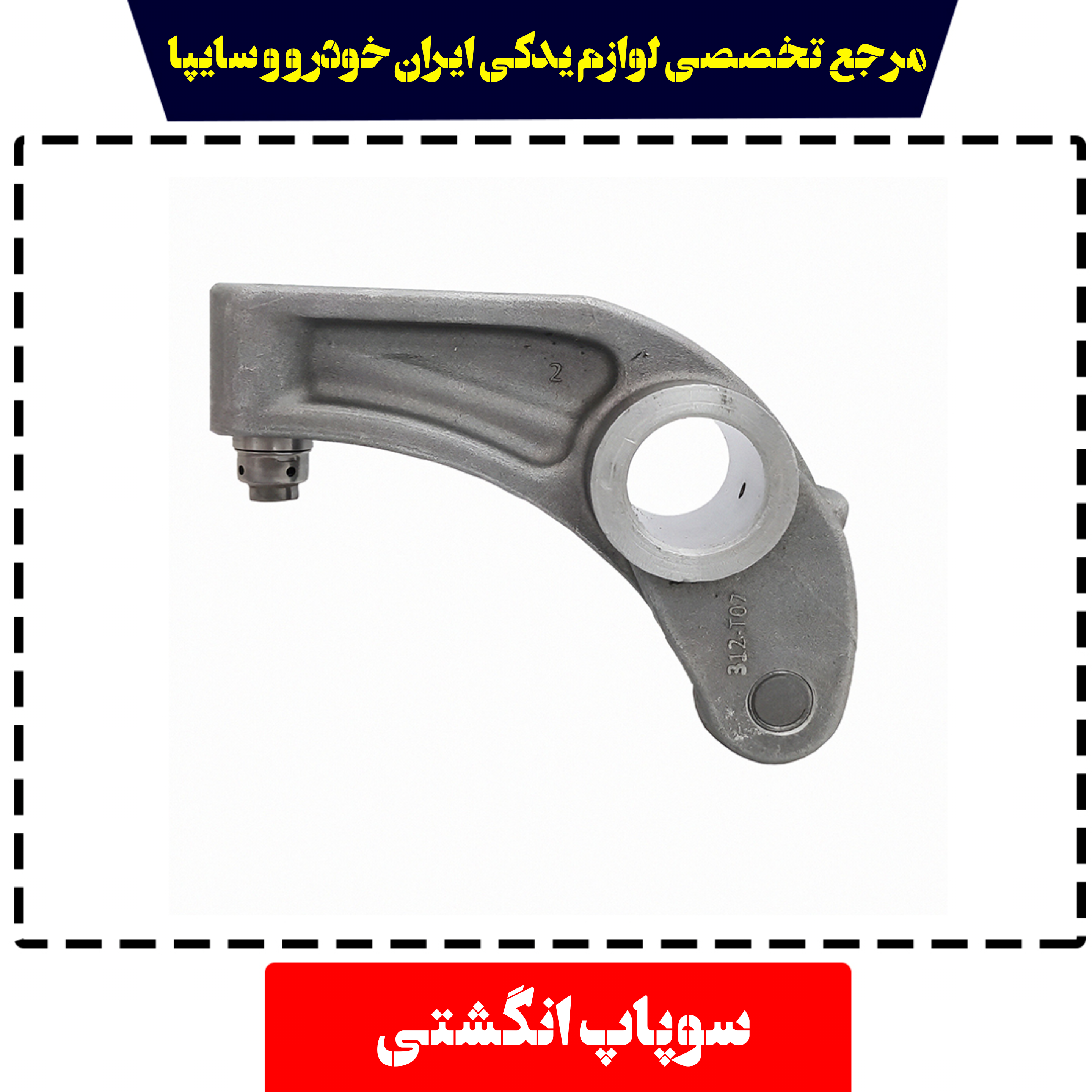 انگشتی سوپاپ