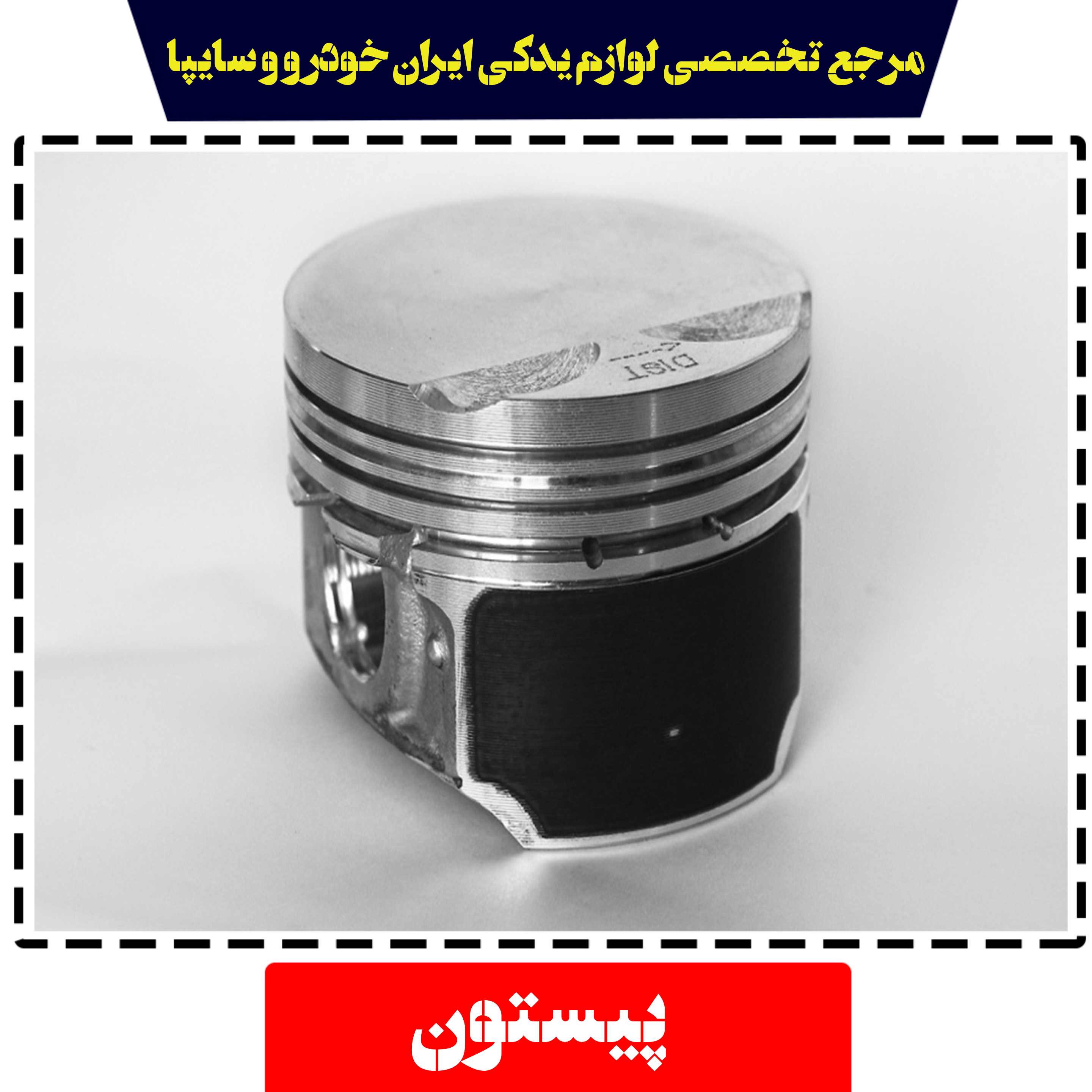پیستون