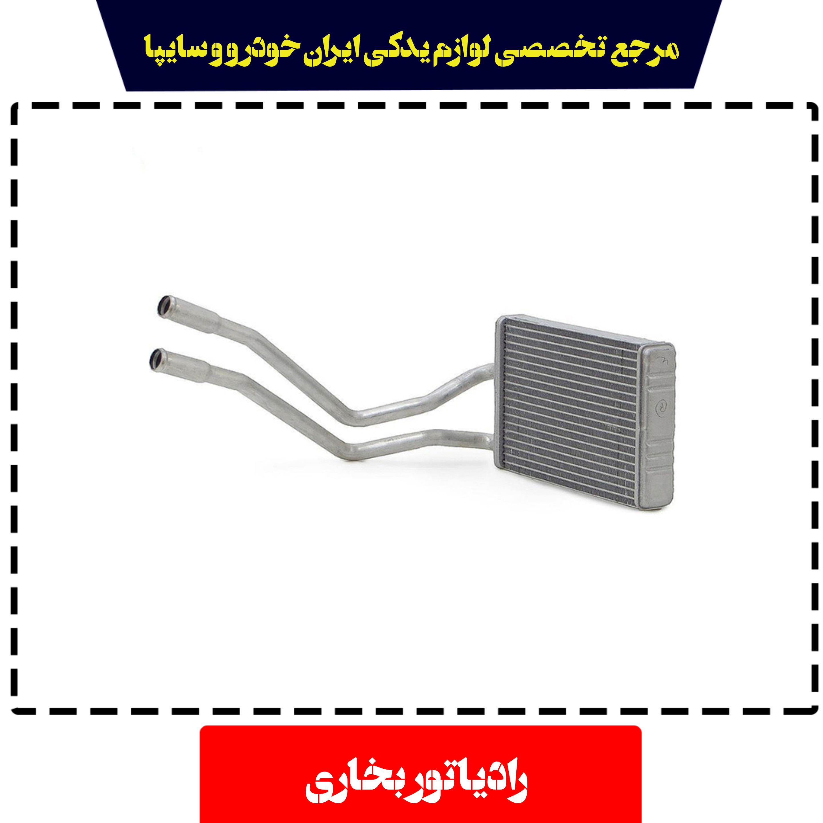 رادیاتور بخاری