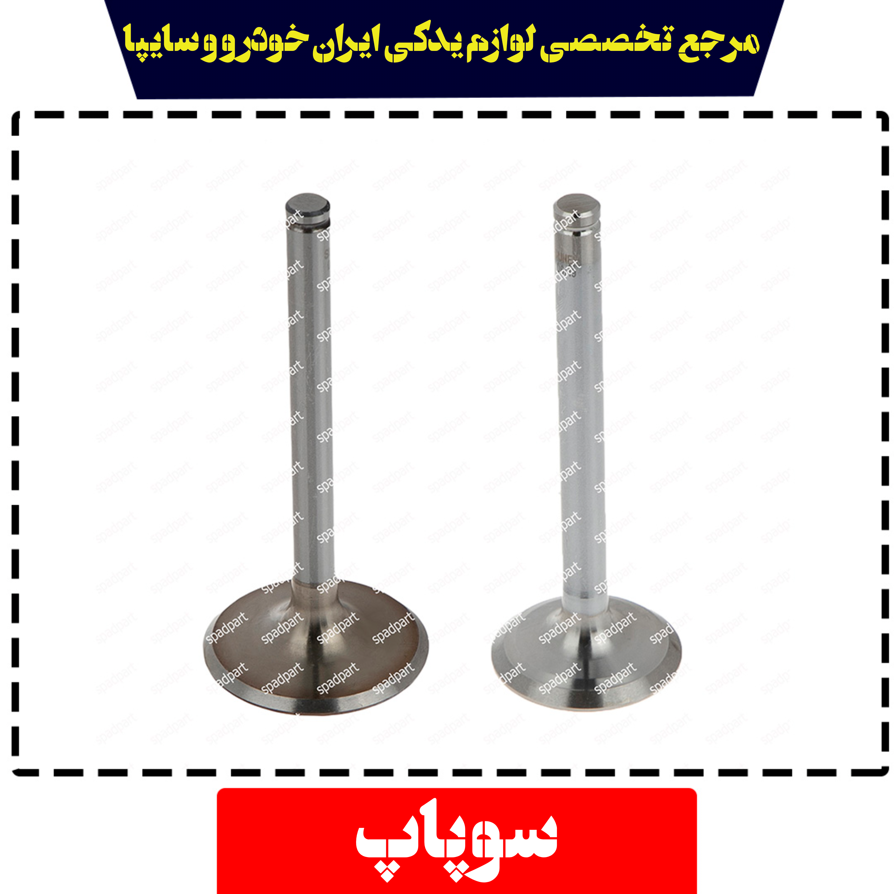 سوپاپ