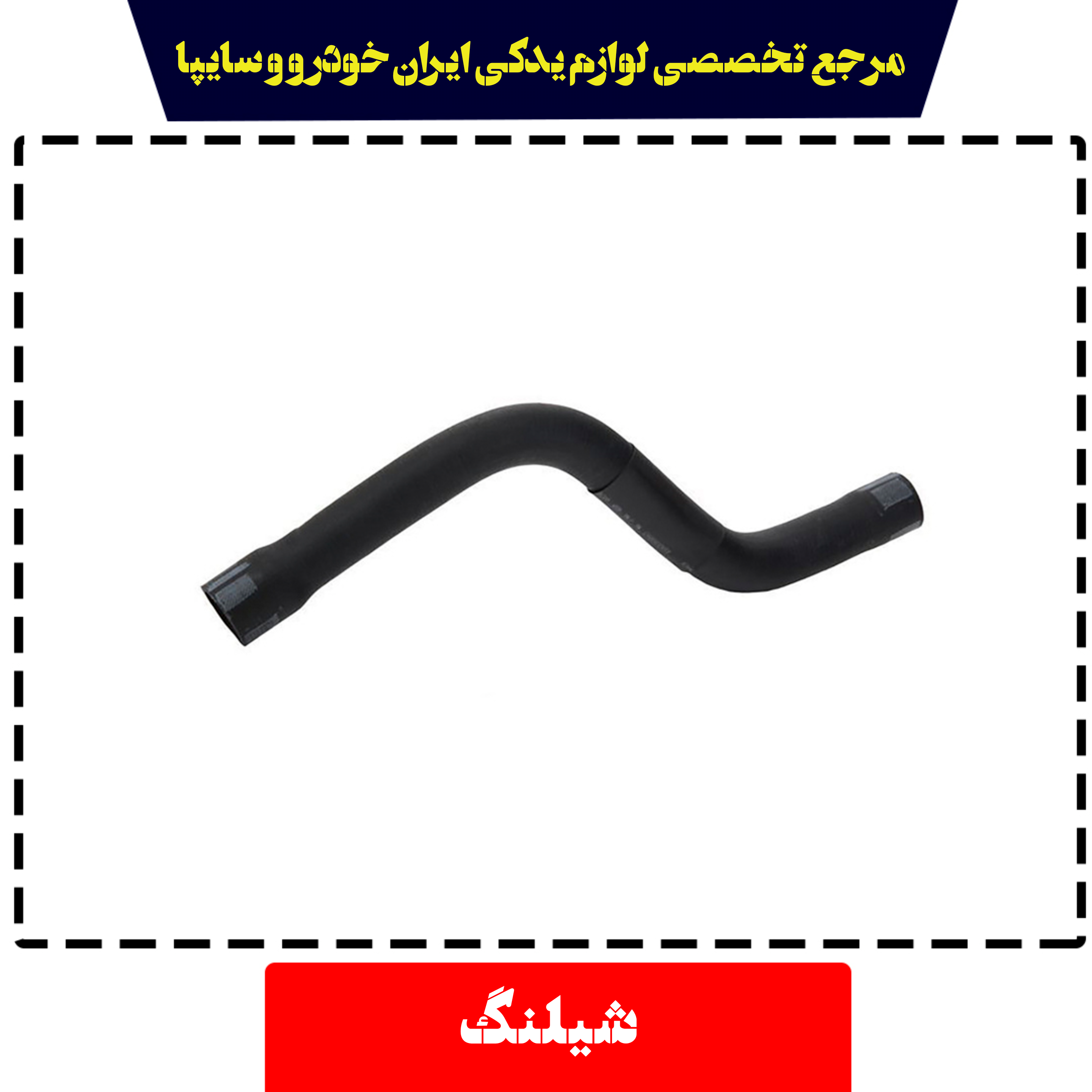 شیلنگ