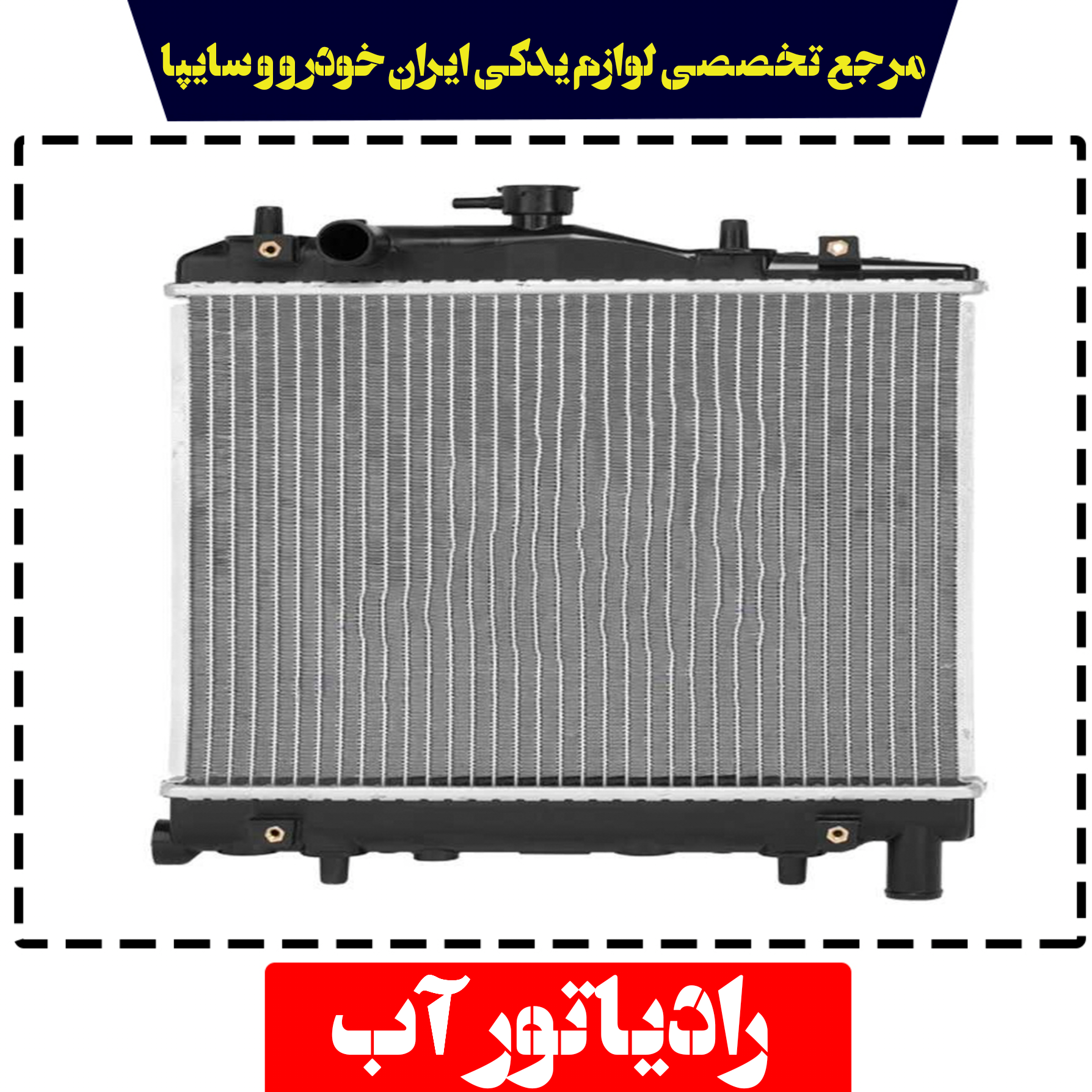 رادیاتور آب