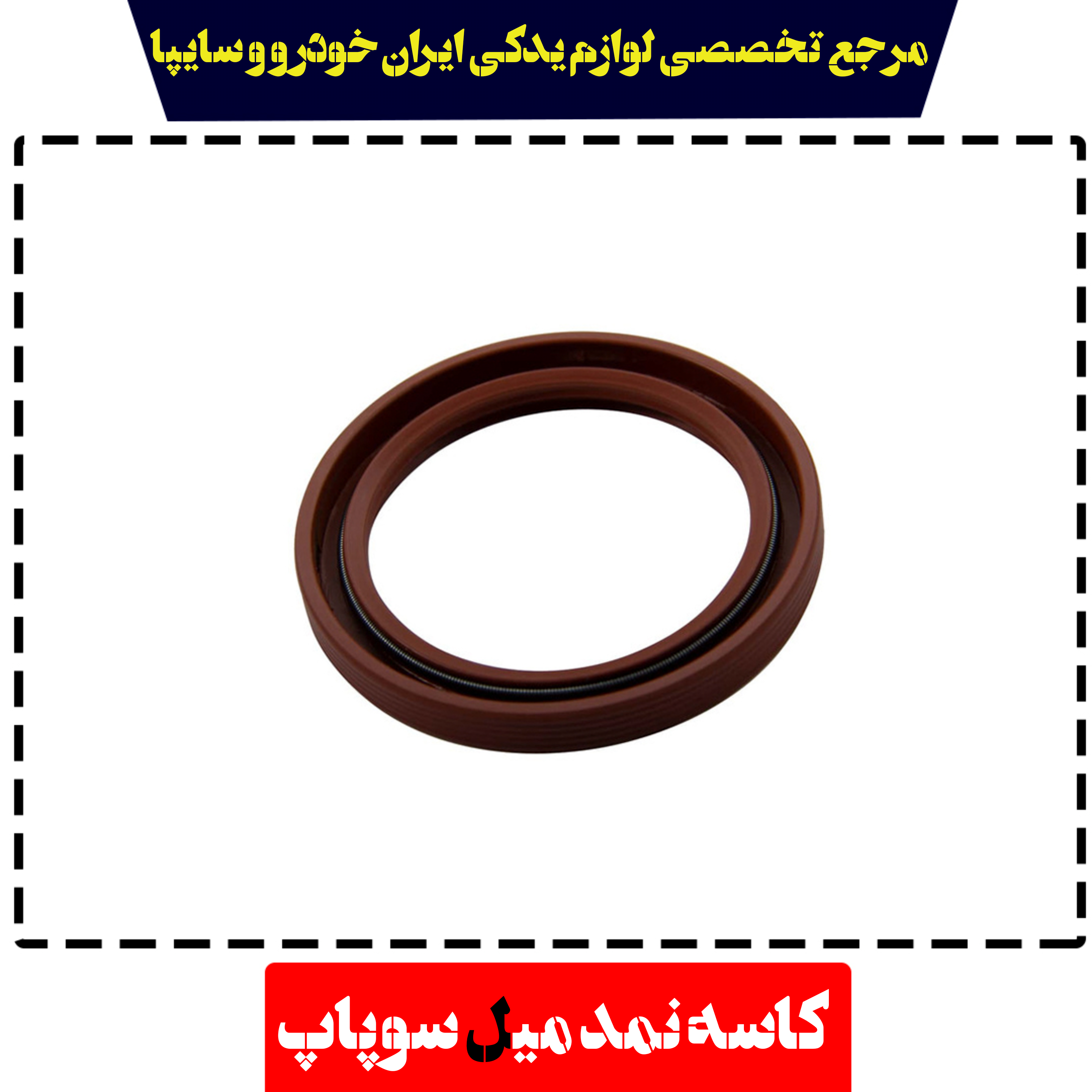 کاسه نمد میل سوپاپ