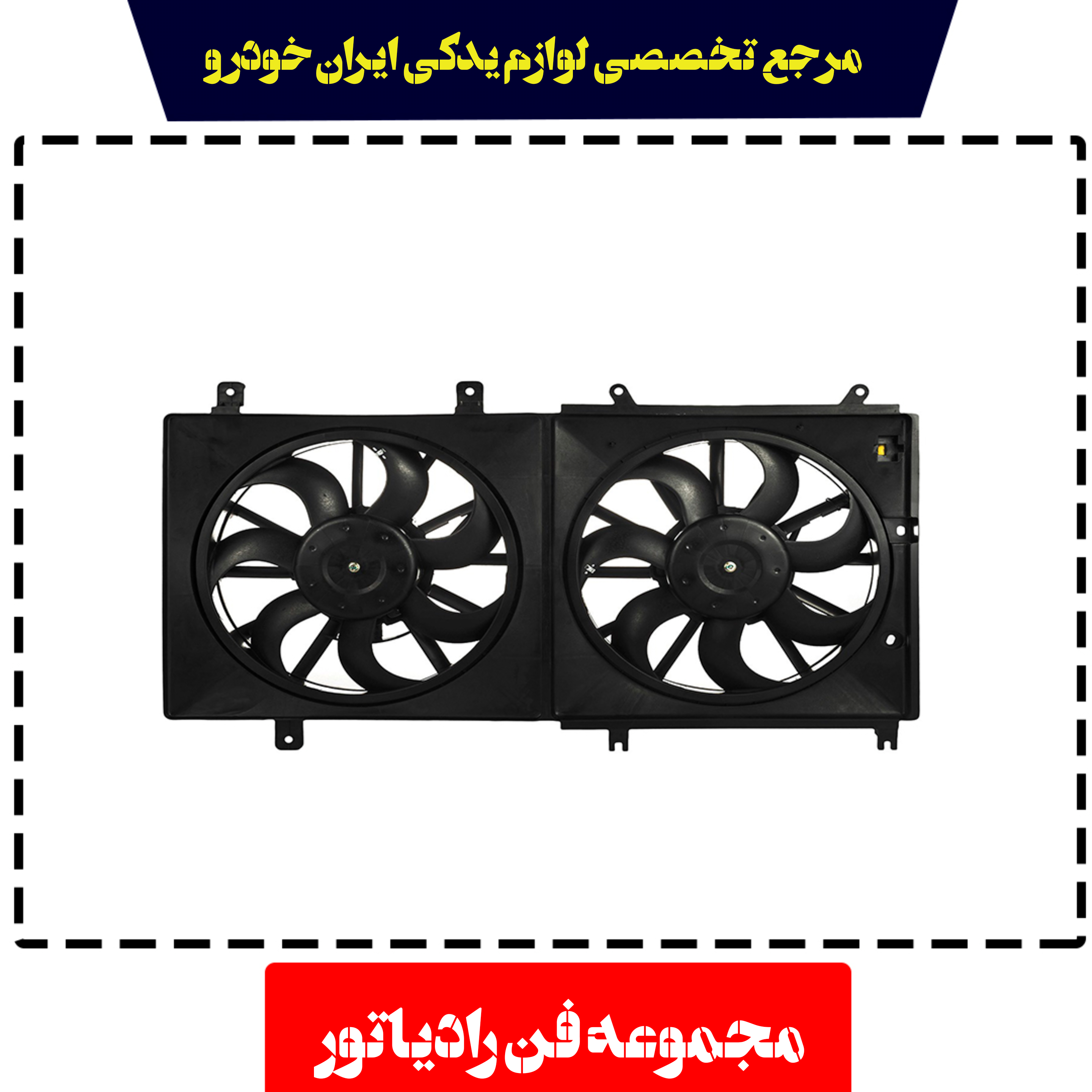 مجموعه فن رادیاتور