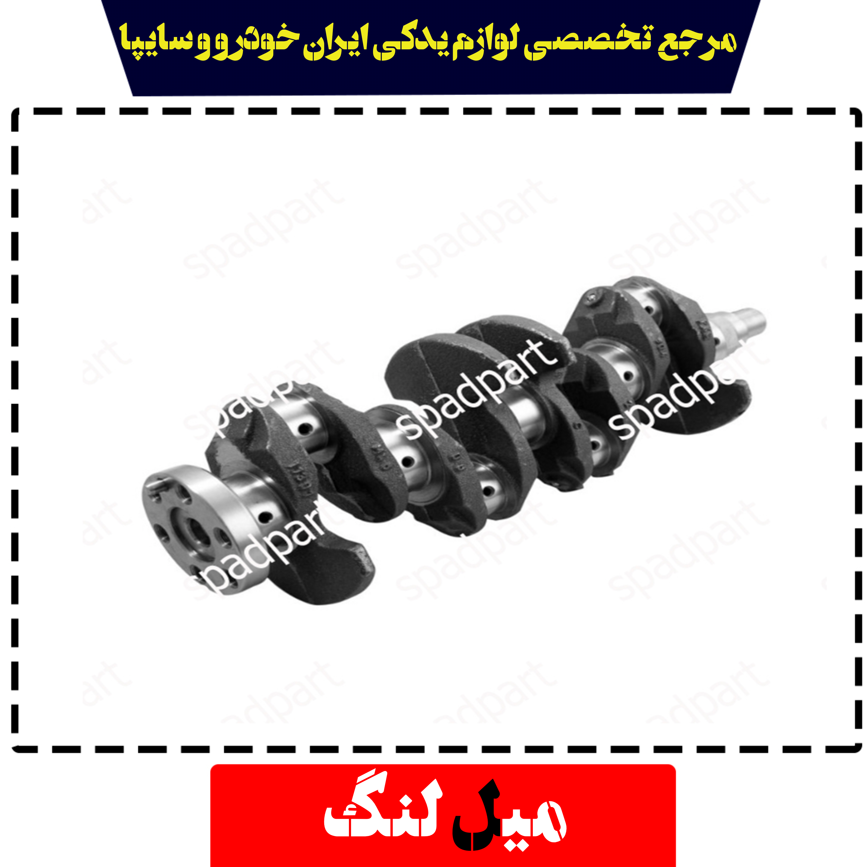 میل لنگ