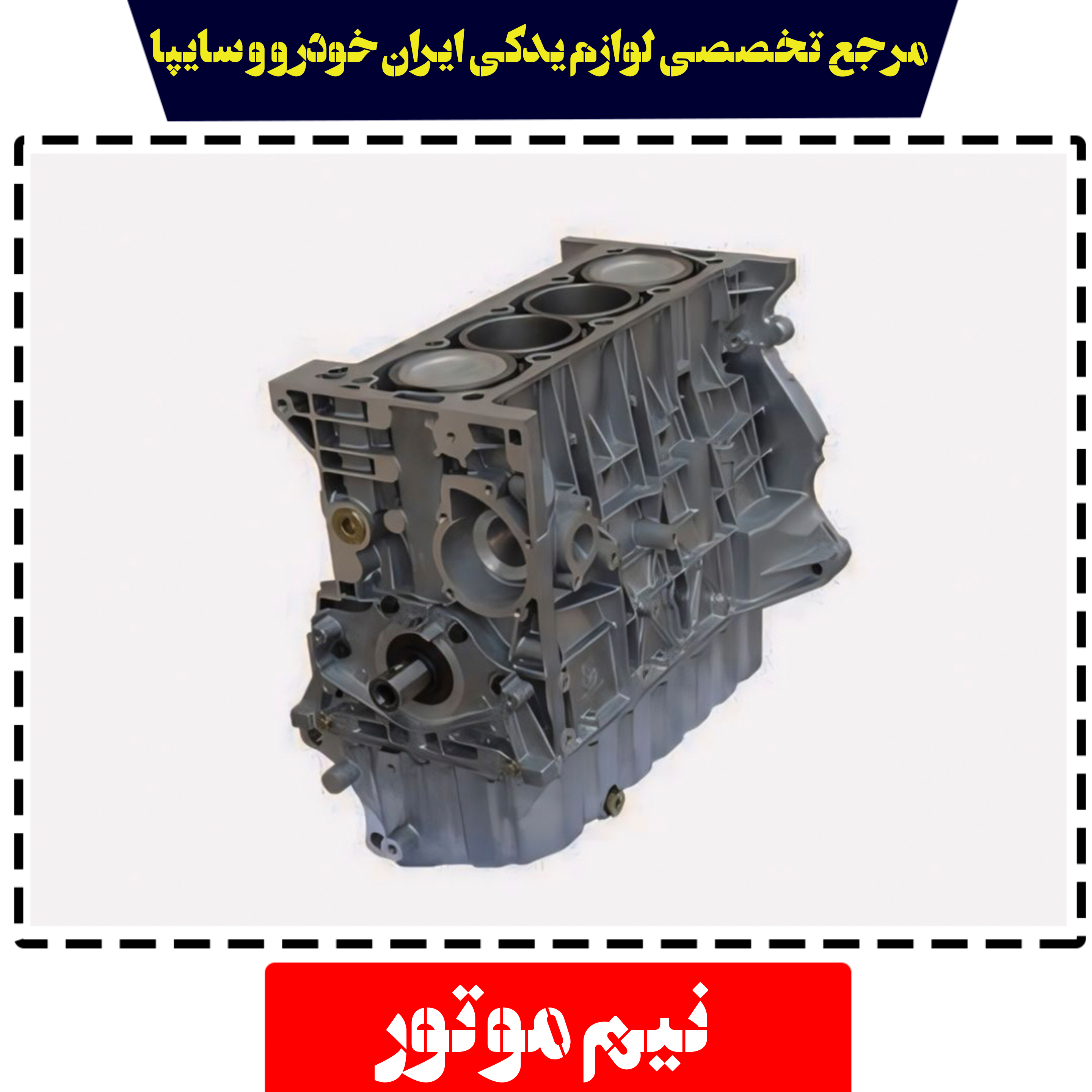 نیم موتور