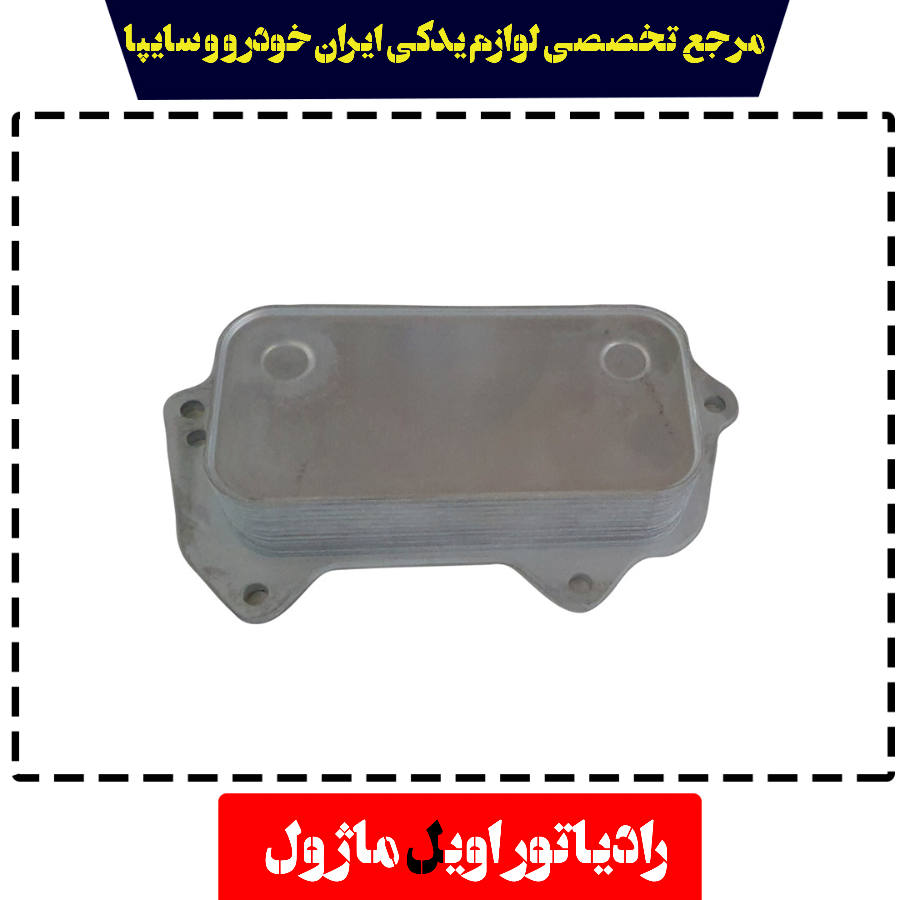 رادیاتور اویل ماژول