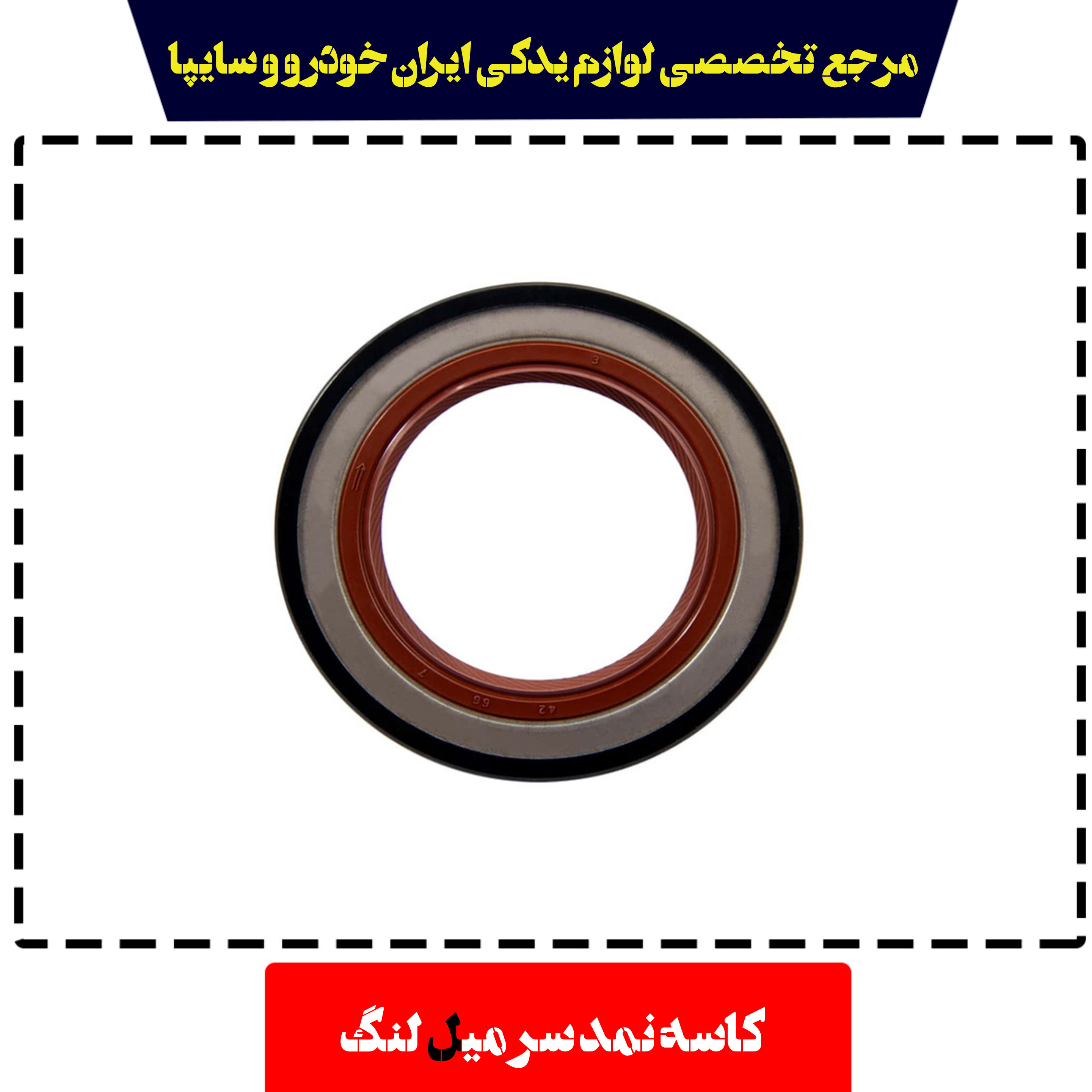 کاسه نمد سر میل لنگ