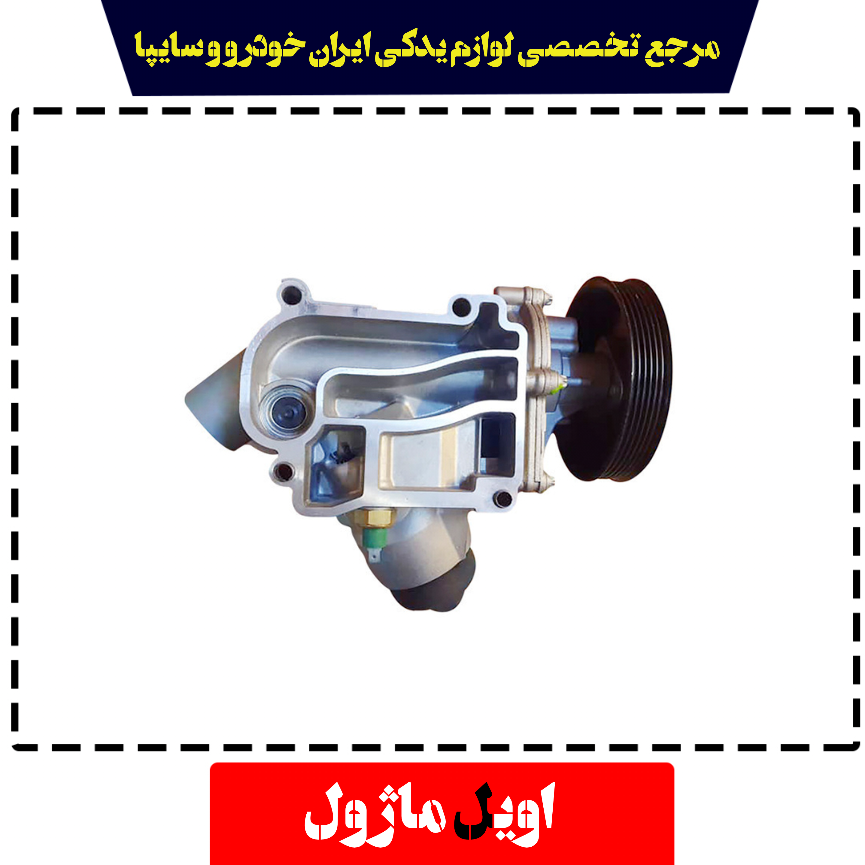 اویل ماژول