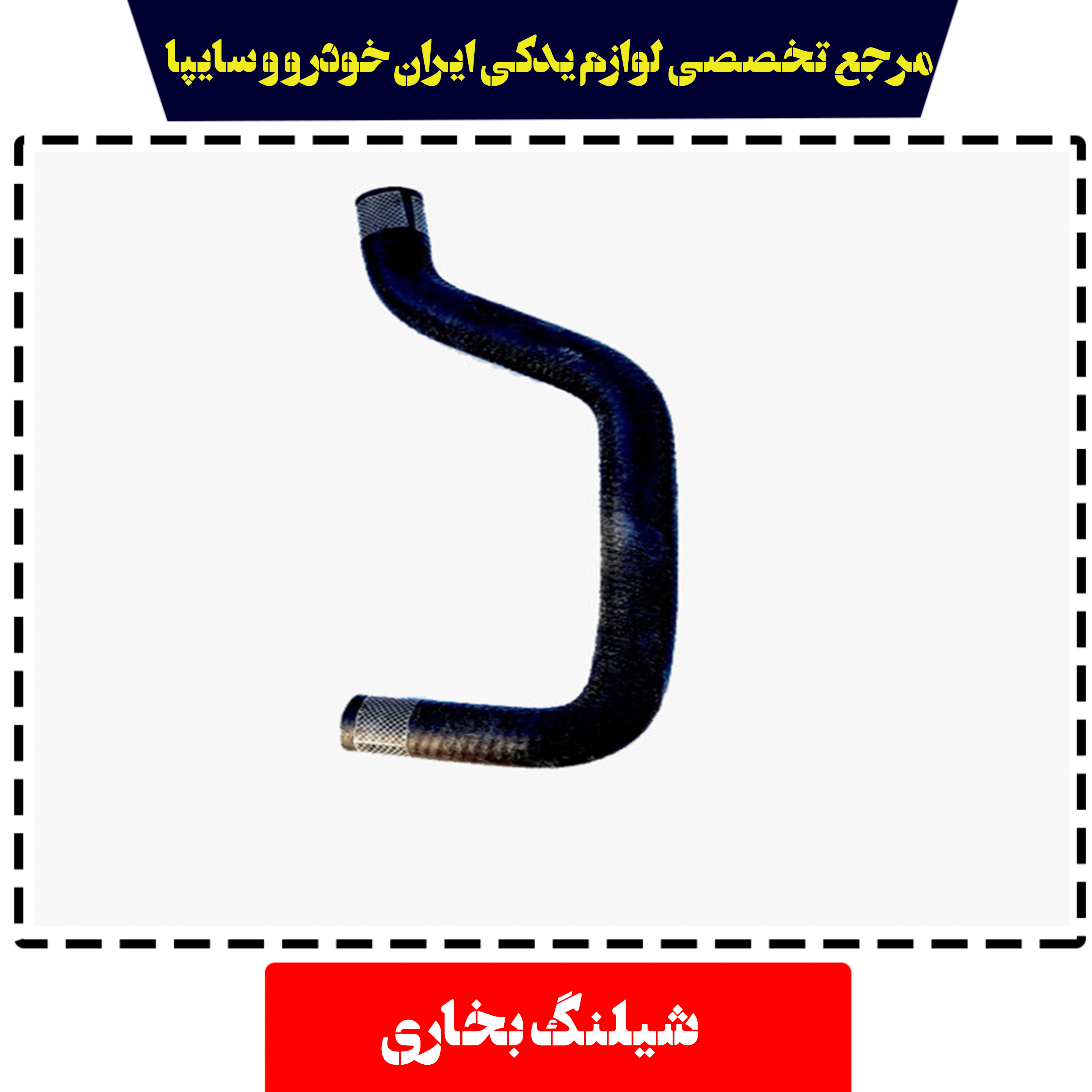 شیلنگ بخاری