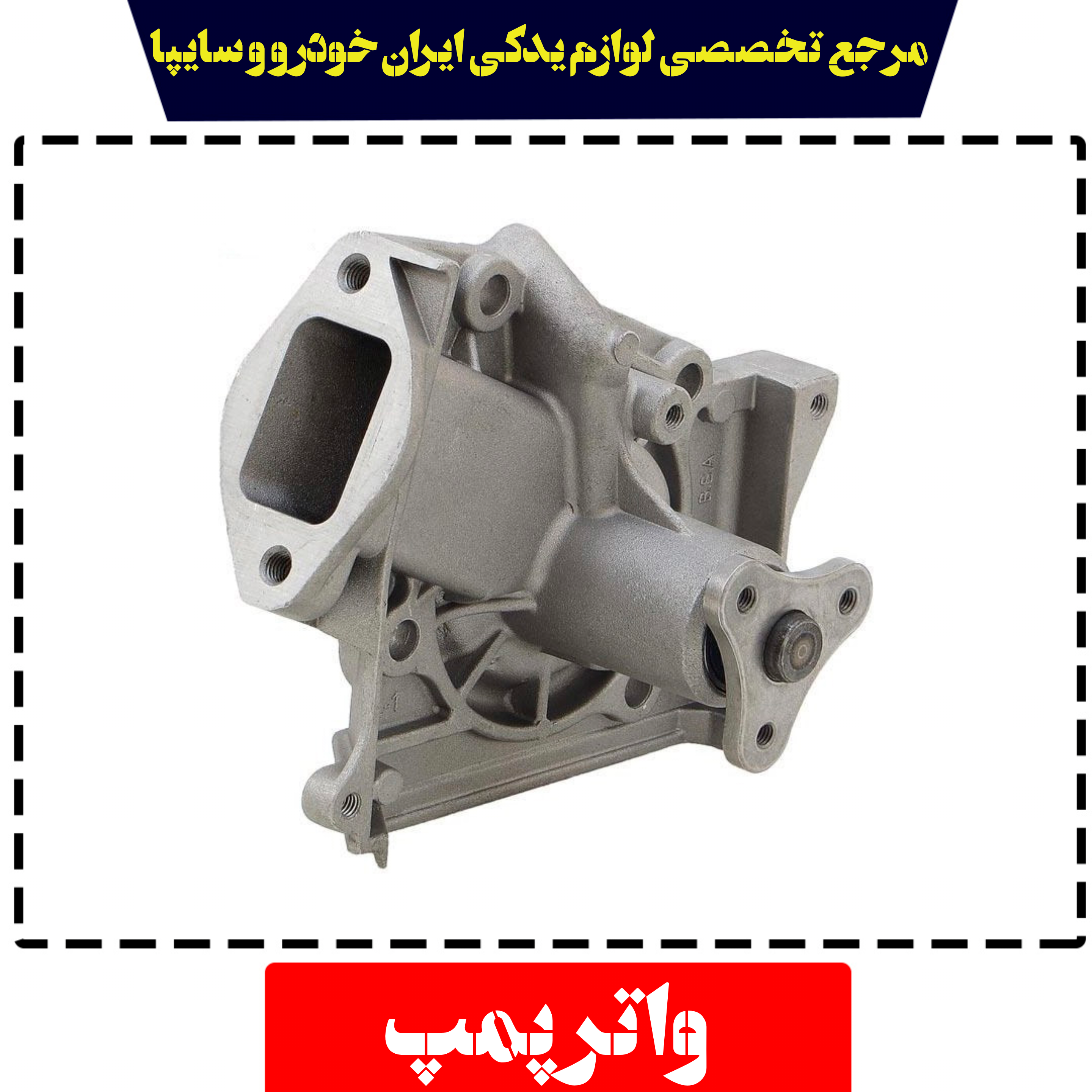 واتر پمپ