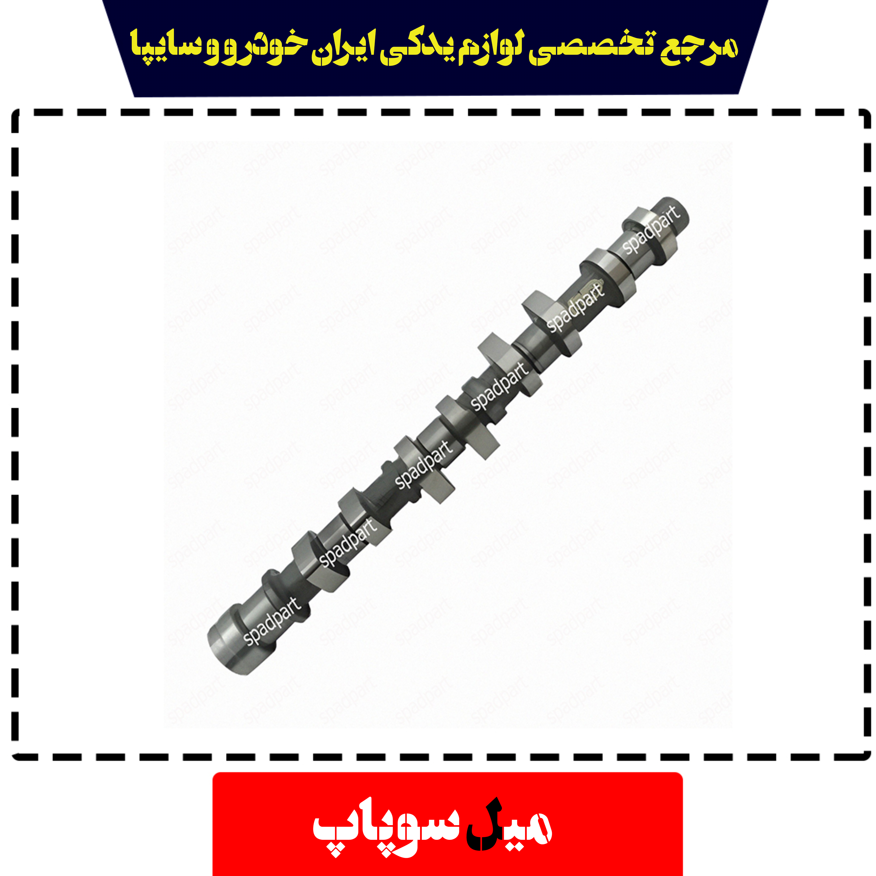 میل سوپاپ