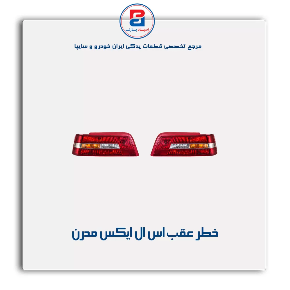 تصویر چراغ خطر عقب ایران خودرو SLX مدرن 
