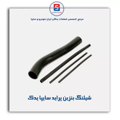 شیلنگ بنزین پراید سایپا یدک