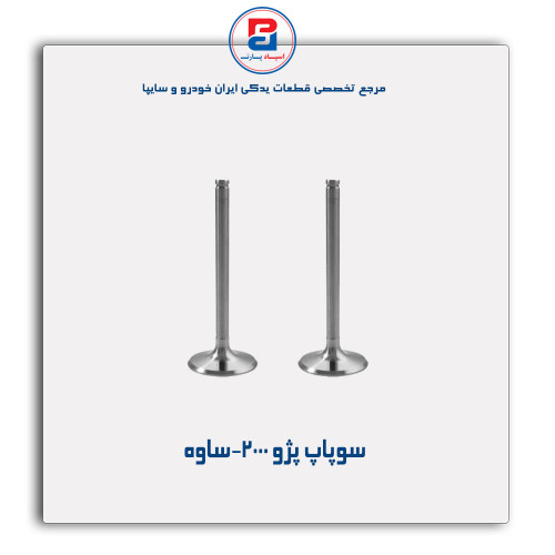 سوپاپ پژو 2000-ساوه