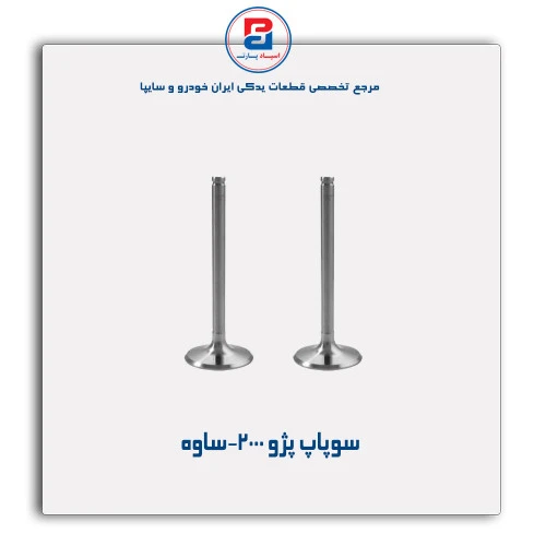 سوپاپ پژو 2000-ساوه