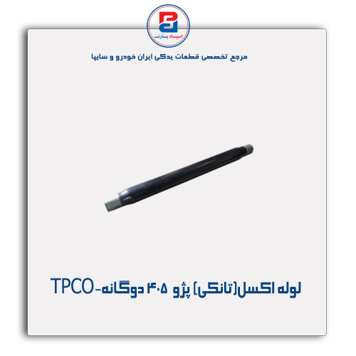 لوله اکسل(تانکی) پژو  405-TPCO