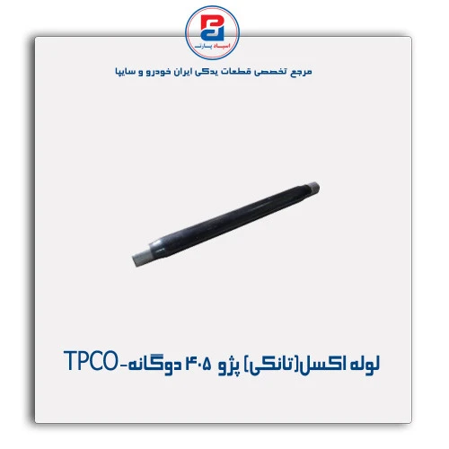 لوله اکسل(تانکی) پژو  405-TPCO