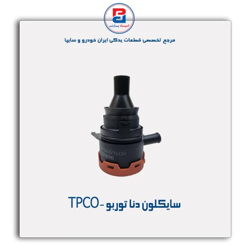 سایکلون دنا توربو -TPCO