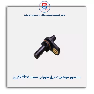 سنسور موقعیت میل سوپاپ سمند EF7 کروز