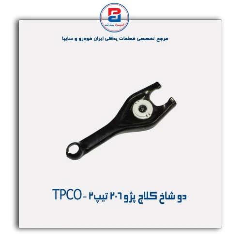 دو شاخ کلاج پژو 206 تیپ2 -TPCO