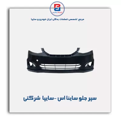 سپر جلو ساینا اس -سایپا  شرکتی