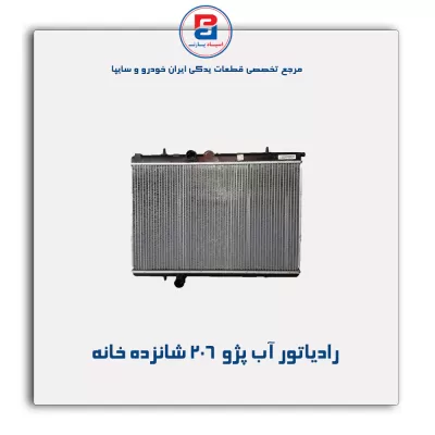 رادیاتور آب پژو 206-کوشش