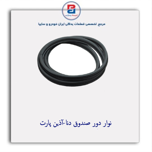 نوار دور صندوق دنا-آذین پارت