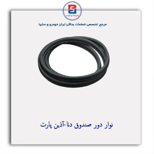 نوار دور صندوق دنا-آذین پارت
