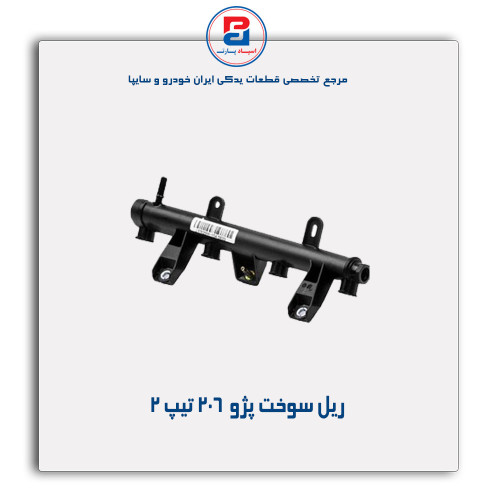 ریل سوخت پژو  206-مژده وصل
