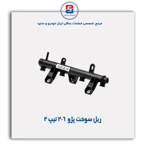 ریل سوخت پژو  206-مژده وصل