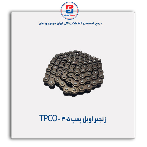 زنجیر اویل پمپ 405 -TPCO