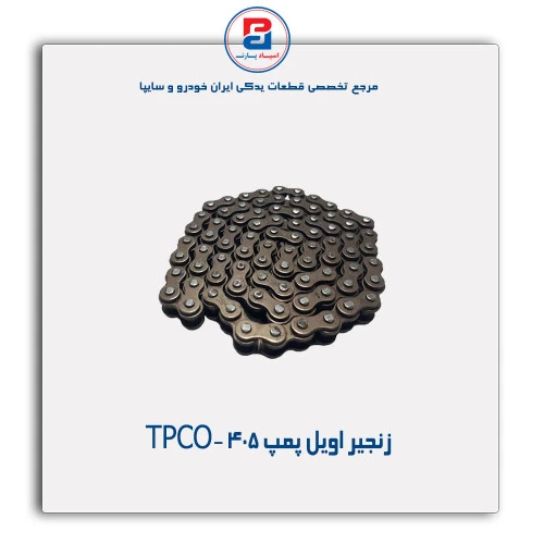 زنجیر اویل پمپ 405 -TPCO