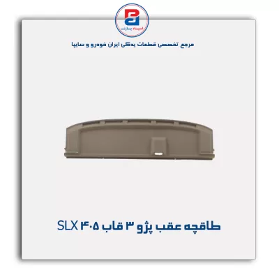 طاقچه عقب پژو -آذین پارت