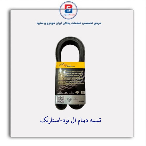 تسمه دینام ال نود-استارتک