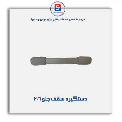 دستگیره سقف 206-آذین پارت