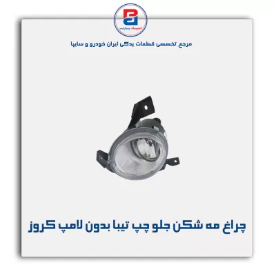 چراغ مه شکن جلو چپ تیبا بدون لامپ کروز