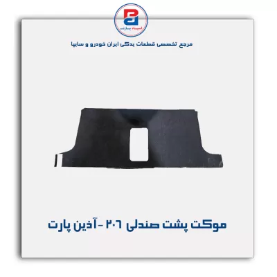 موکت پشت صندلی   206 -آذین پارت