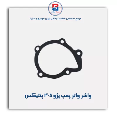 واشر واتر پمپ پژو 405 پنتیکس