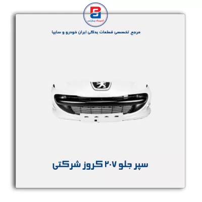 سپر جلو 207 کروز شرکتی
